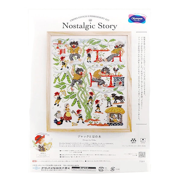 刺しゅうキット 『ノスタルジックストーリー ジャックと豆の木 7581