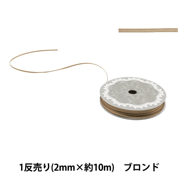 リボン 『1反売り 両面サテンリボン 幅約2mm×約10m巻 ブロンド
