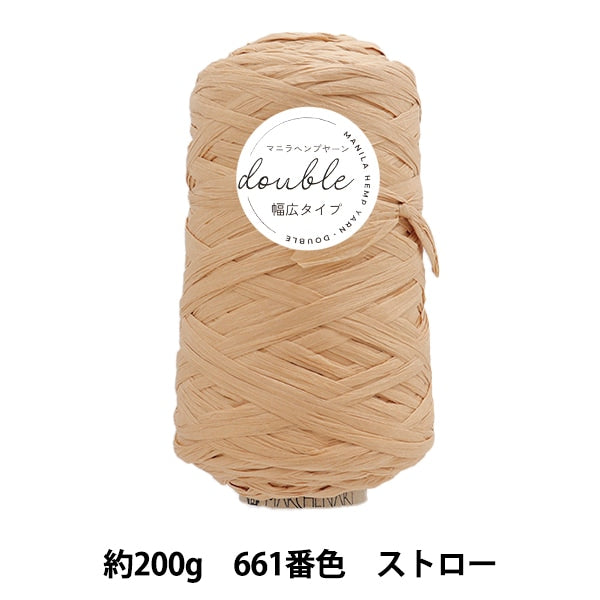 手芸糸 『マニラヘンプヤーン・ダブル業務用 661番色 ストロー