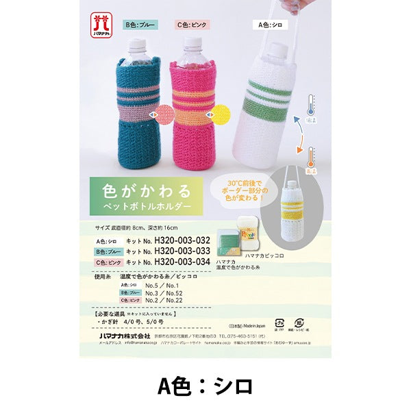 編み物キット 『色がかわるペットボトルホルダー A H320-003-032