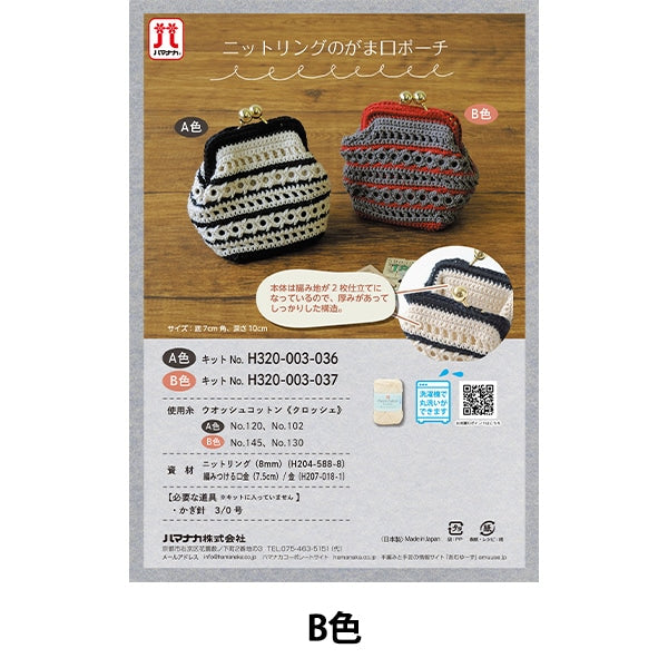 編み物キット 『ニットリングのがま口ポーチ B H320-003-037