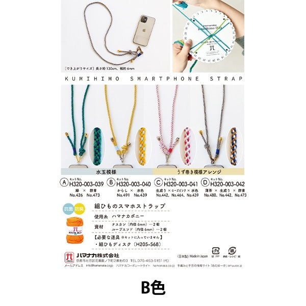 手芸キット 『組みひものスマホストラップ B H320-003-040』 Hamanaka