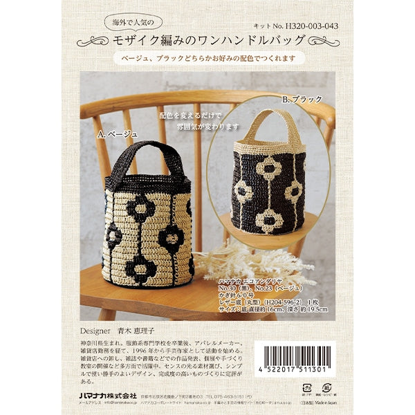 編み物キット 『モザイク編みのワンハンドルバッグ H320-003-043