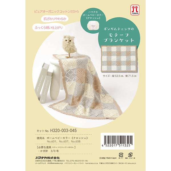 編み物キット 『ギンガムチェックのモチーフブランケット H320-003-044