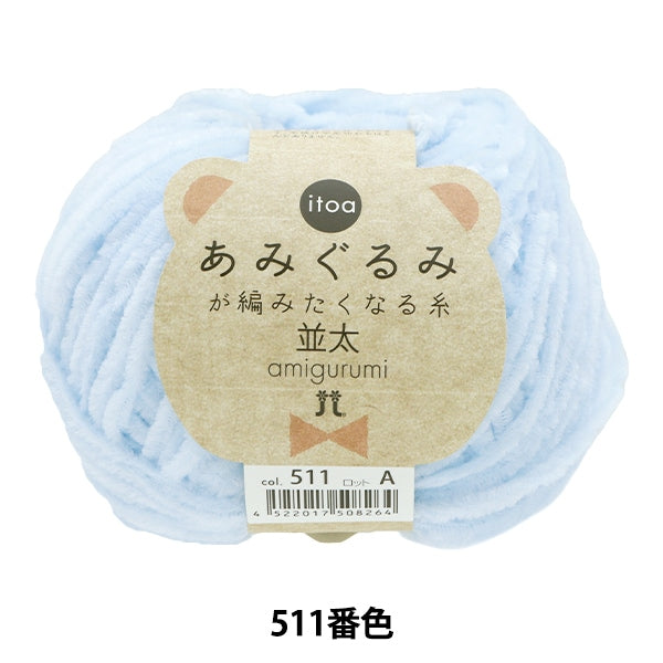 秋冬毛糸 『あみぐるみが編みたくなる糸 並太 511番色』 Hamanaka