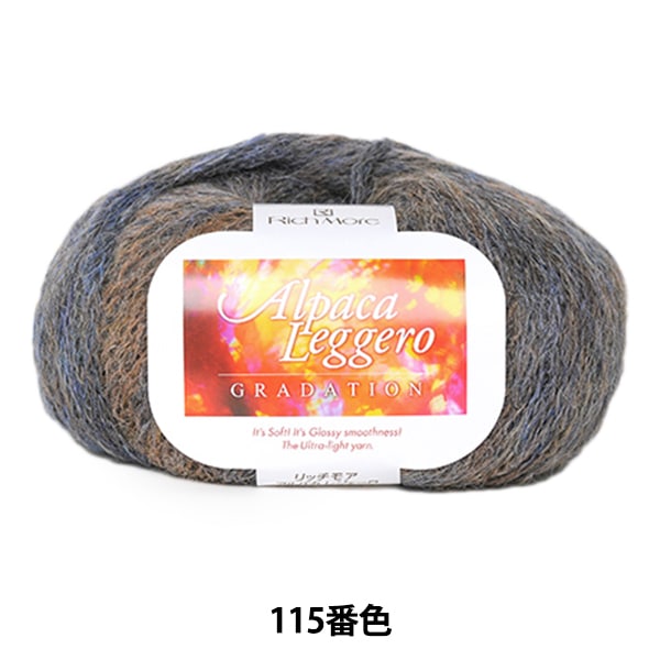 秋冬毛糸 『アルパカレジェーログラデーション 115番色』 RichMore