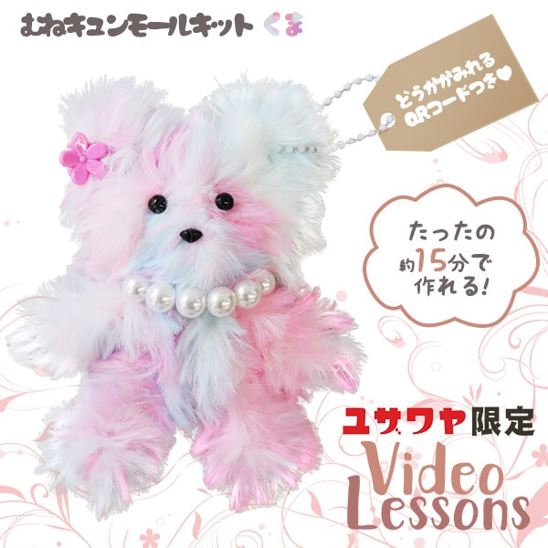 手芸キット 『胸キュンモールキット くま レインボーピンク YZMUCM-K1