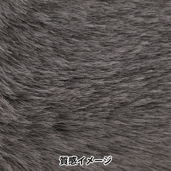 手芸テープ 『エコファーテープ 幅約6cm×180cm ダークグレー NFT6-6』