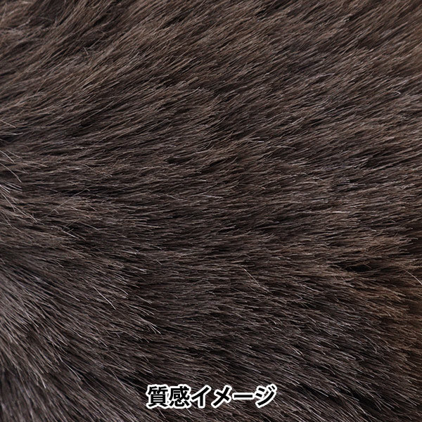 手芸テープ 『エコファーテープ 幅約6cm×180cm ダークブラウン NFT6-9』