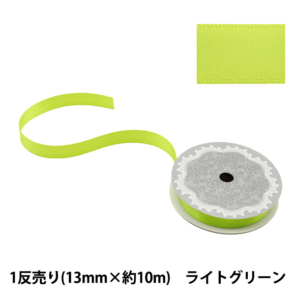 リボン 『1反売り 両面サテンリボン 約13mm幅×10m巻 ライトグリーン系