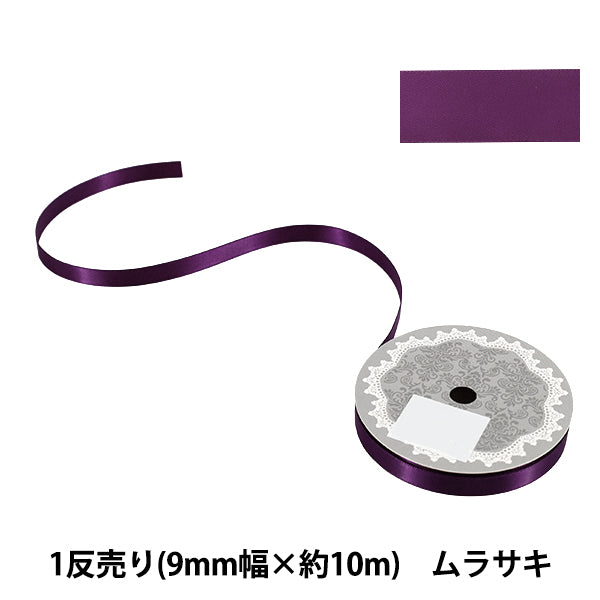 リボン 『1反売り 両面サテンリボン 幅約9mm×約10m巻 ムラサキ