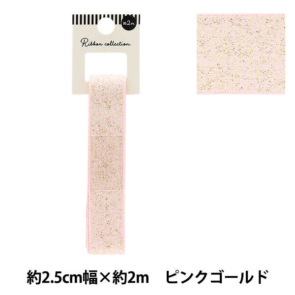 リボン 『メタリックリボン 約幅25mm×長さ2m ピンクゴールド YRC2503
