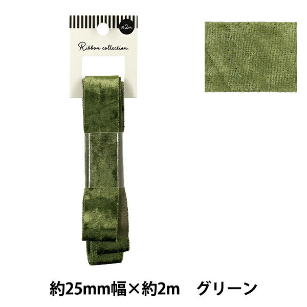 リボン 『ベロアリボン 2025 約幅25mm×長さ2m グリーン YRC2544-25