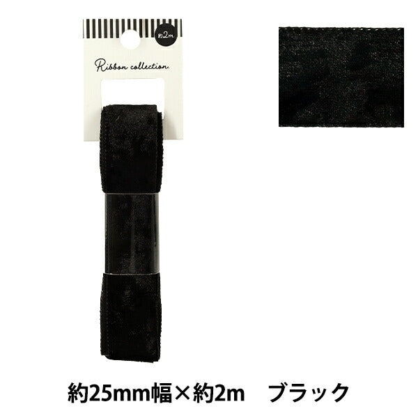 ベロアリボン❁確認用です リボン 『ベロアリボン 2025 約幅25mm×長さ2m ブラック YRC2544-25