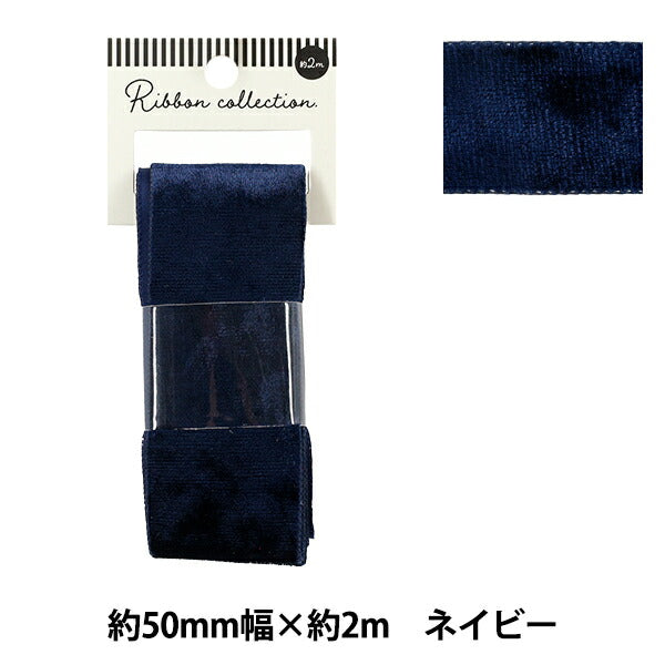 リボン 『ベロアリボン 2025 約幅50mm×長さ2m ネイビー YRC2544-50