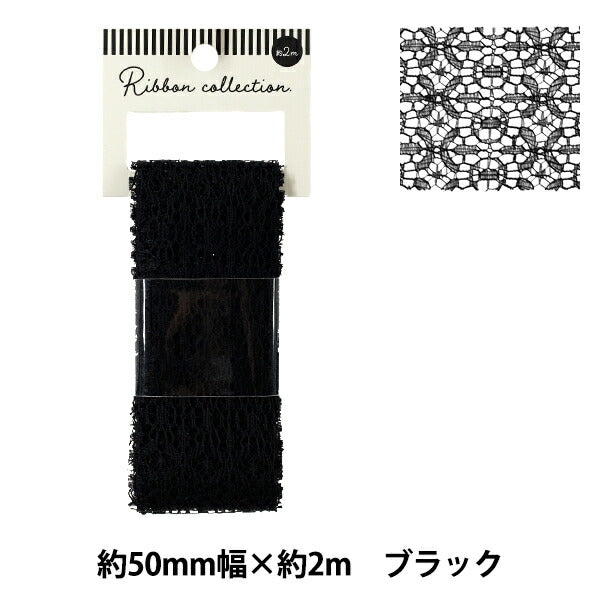 リボン 『レースリボン 2025 約幅50mm×長さ2m ブラック YRC2529-50