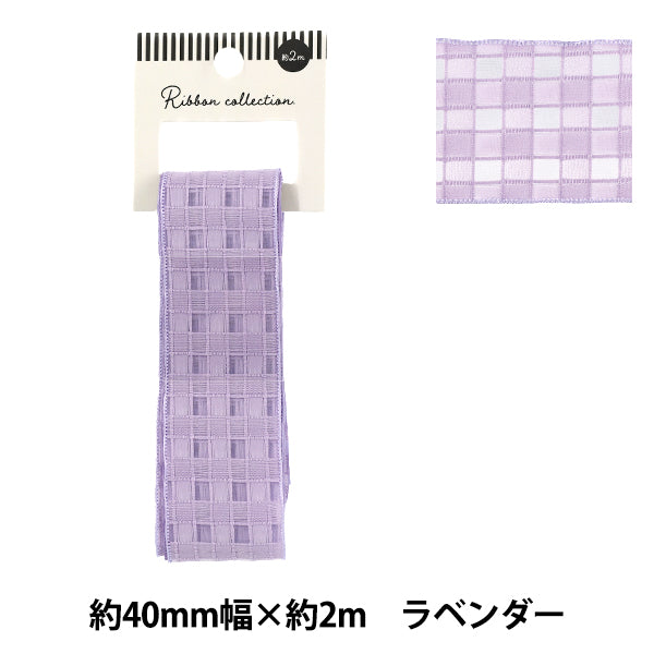 リボン 『格子柄レースリボン 2025 約幅40mm×長さ2m ラベンダー