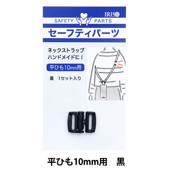 手芸パーツ 『セーフティパーツ 平ひも10mm用 黒 PAZP6487』 – Yuzawaya