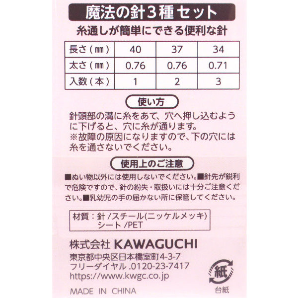 手縫い針 『魔法の針 3種セット 07-217』 KAWAGUCHI カワグチ 河口