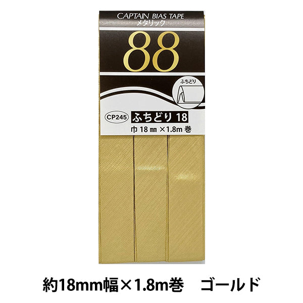 バイアステープ 『メタリック ふちどり18 51番色 ゴールド CP245-51