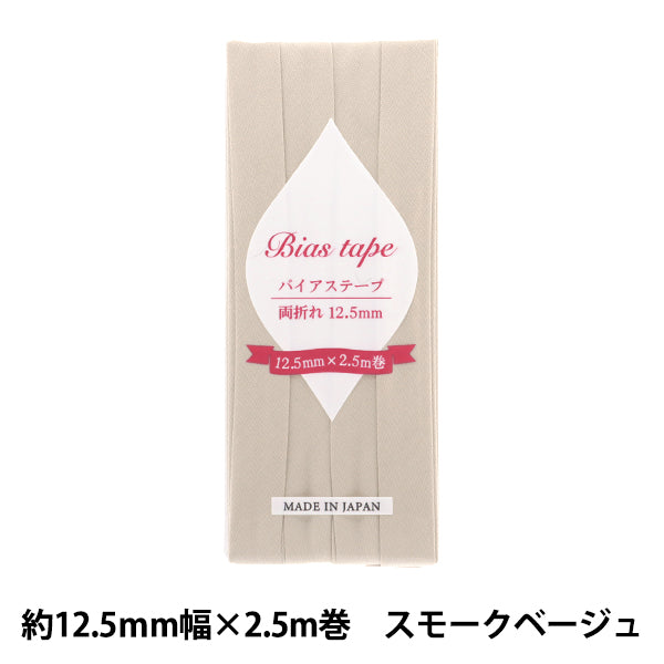 Nastro sbieco 『Nastro sbieco Doppia piega 12,5 mm Larghezza 2,5 m roll fumo beige b-r12.5-50" 【Yuzawayaoriginale】