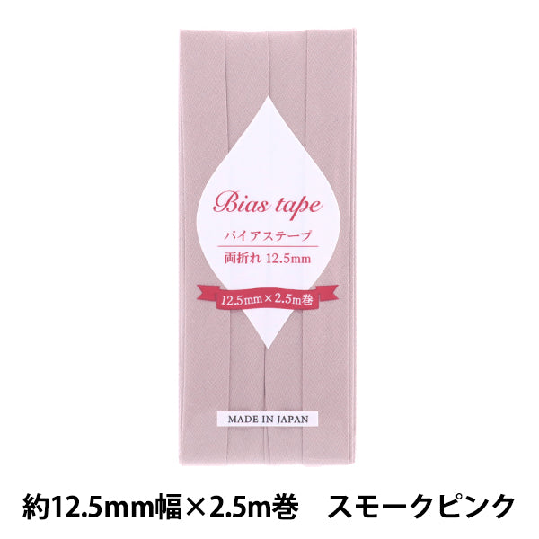 Schrägband 『Schrägband Doppelfalt 12,5 mm Breite 2,5 m Roll Rauch Pink B-R12.5-51" 【YuzawayaOriginal】