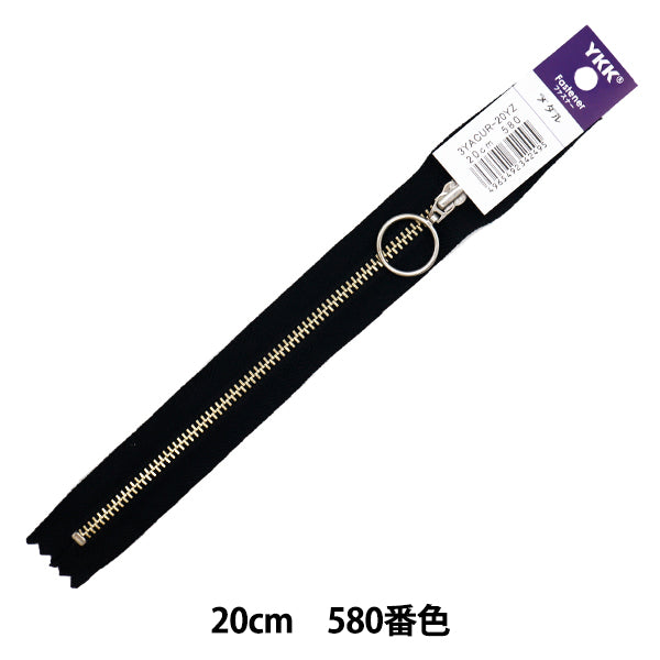 ファスナー 『メタルリング付き 20cm 黒 580番色 3YACUR-20YZ』 YKK