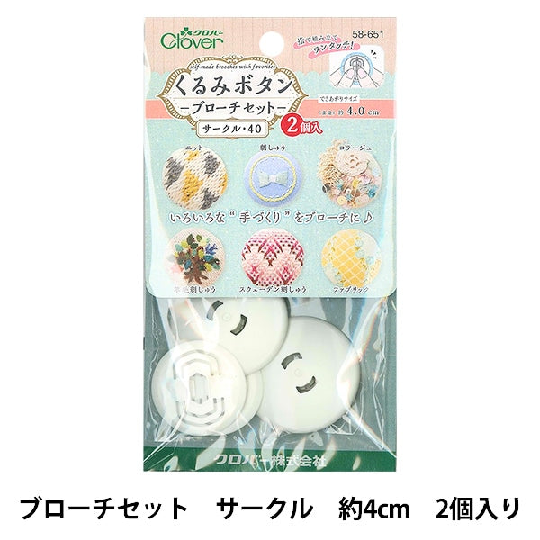 ボタンプレート 『くるみボタン・ブローチセット サークル40 2個入 58