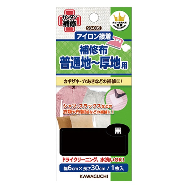 オリジナル　アイロン接着nY 補修布 『アイロン接着 補修布 普通地～厚地用 クロ 93-005