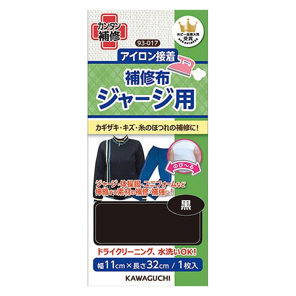 補修布 『アイロン接着 ジャージ用補修布 黒 93-017』 KAWAGUCHI