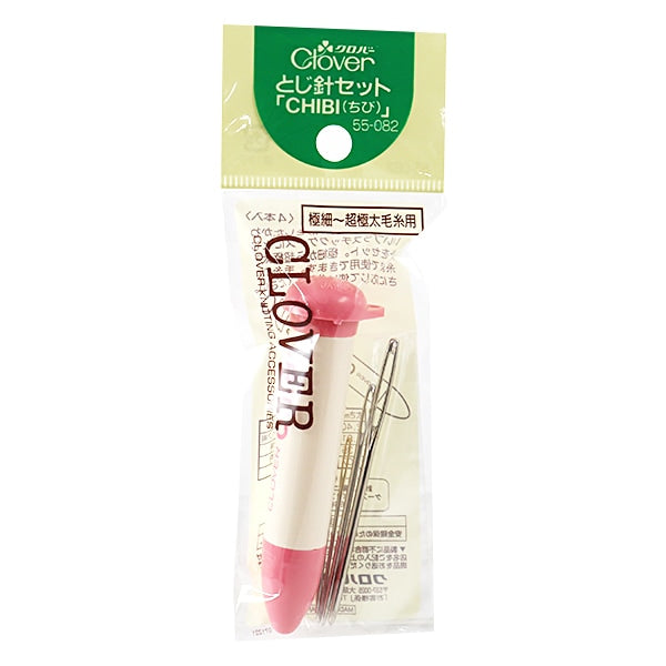 とじ針 『とじ針セットCHIBI (チビ) 極細~超極太用 55-082』 Clover クロバー