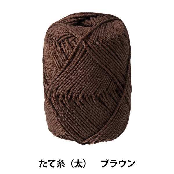 Hand-woven thread "fresh thread (thick) brown 58-138" Clover
