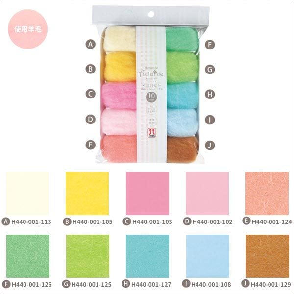 羊毛フェルト 『ハマナカ アクレーヌ10色セット パステル系 H441-142-5』 Hamanaka ハマナカ