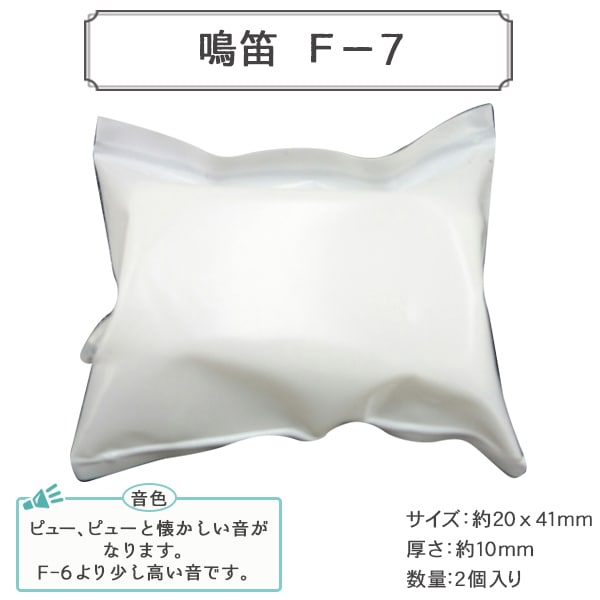 ぬいぐるみ中身 『鳴笛 F-7入2 B1-JA (a28)』