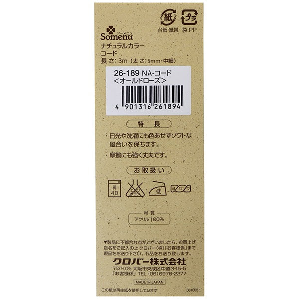 手芸ひも 『ナチュラルカラーコード オールドローズ 26-189』 Clover クロバー