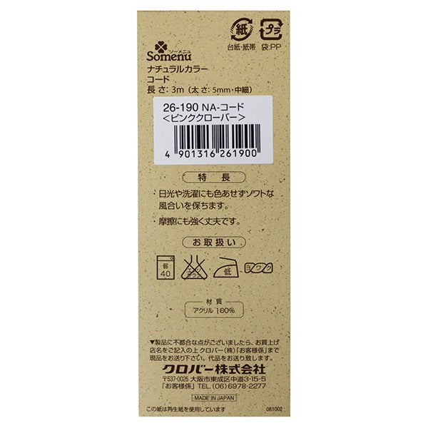 手芸ひも 『ナチュラルカラーコード ピンククロバー 26-190』 Clover クロバー