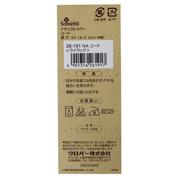 手芸ひも 『ナチュラルカラーコード ライラック 26-191』 Clover クロバー