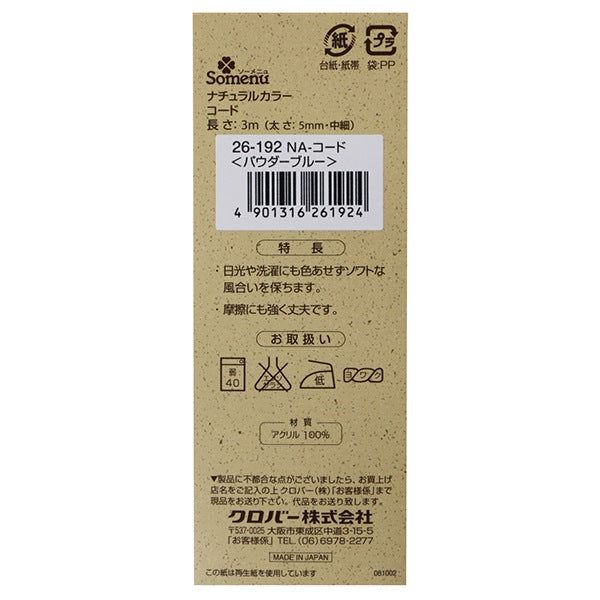 手芸ひも 『ナチュラルカラーコード パウダーブルー 26-192』 Clover クロバー