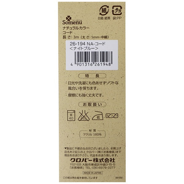 手芸ひも 『ナチュラルカラーコード ナイトブルー 26-194』 Clover クロバー