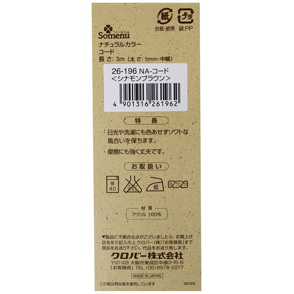 手芸ひも 『ナチュラルカラーコード シナモンブラウン 26-196』 Clover クロバー