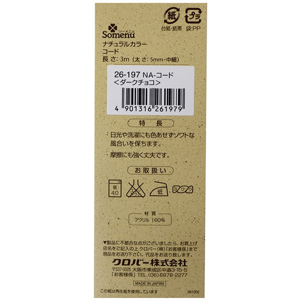 手芸ひも 『ナチュラルカラーコード ダークチョコ 26-197』 Clover クロバー