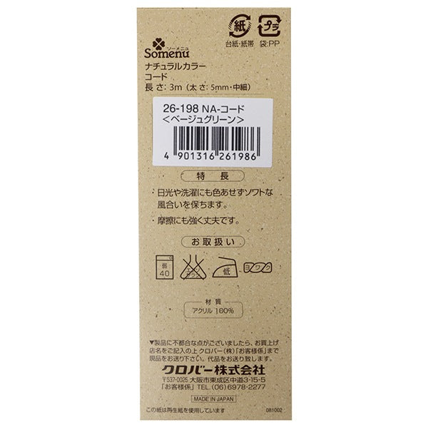 手芸ひも 『ナチュラルカラーコード ベージュグリーン 26-198』 Clover クロバー