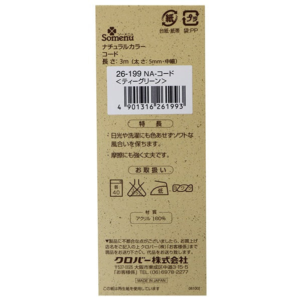 手芸ひも 『ナチュラルカラーコード ティーグリーン 26-199』 Clover クロバー