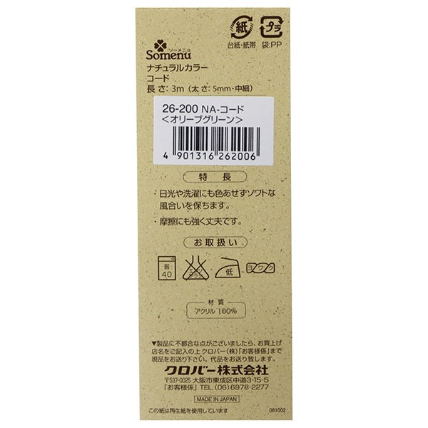 手芸ひも 『ナチュラルカラーコード オリーブグリーン 26-200』 Clover クロバー