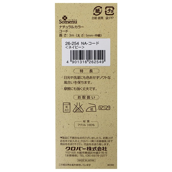 手芸ひも 『ナチュラルカラーコード ネイビー 26-254』 Clover クロバー