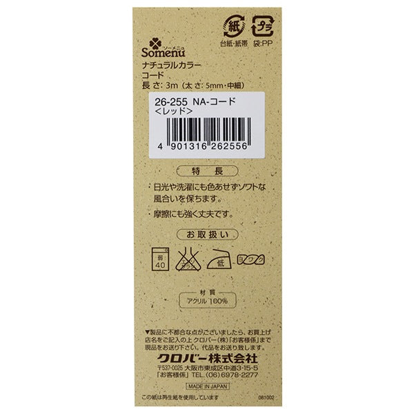 手芸ひも 『ナチュラルカラーコード レッド 26-255』 Clover クロバー