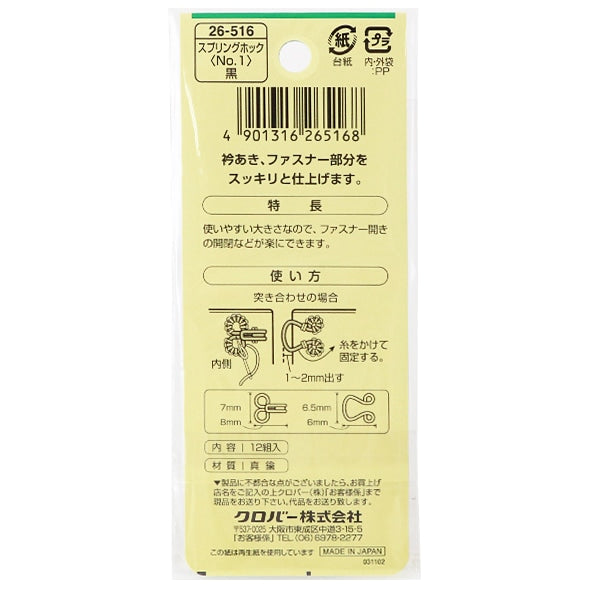 훅 "스프링 훅 번호 1 블랙 26-516" Clover