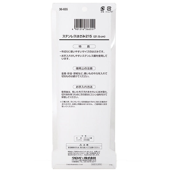 Handcraft Scissor "Stainless steel scissors 215 (21.5cm) 36-655" Clover