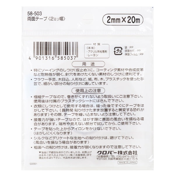 접착 테이프 "양면 테이프 2mm 58-503" Clover