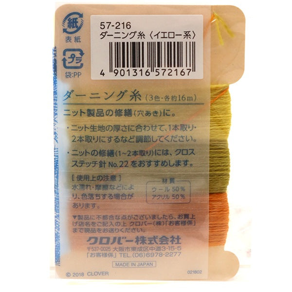 手芸糸 『ダーニング糸 イエロー系 57-216』 Clover クロバー